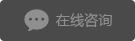 在线咨询